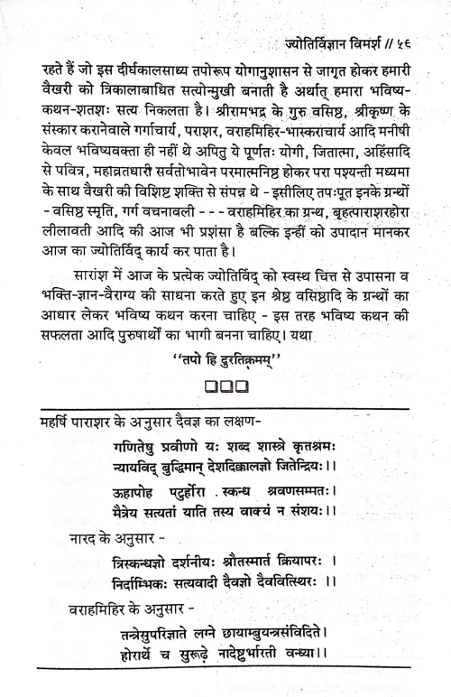 Jyotirvigyan Vimarsh (CSG 91)